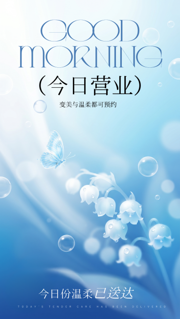 美容行业今日营业宣传蓝色唯美风竖版海报预览效果