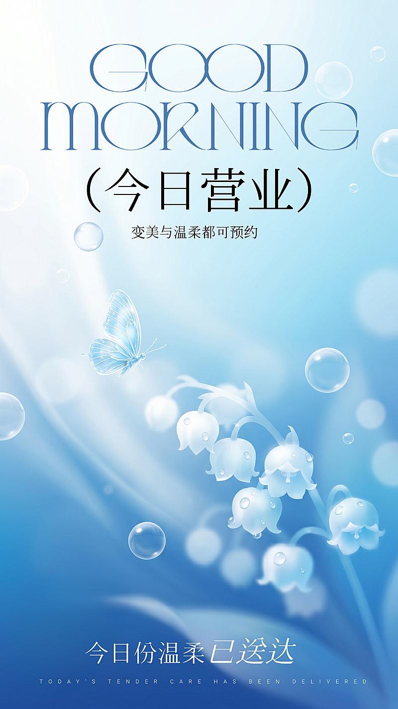 美容行业今日营业宣传蓝色唯美风竖版海报