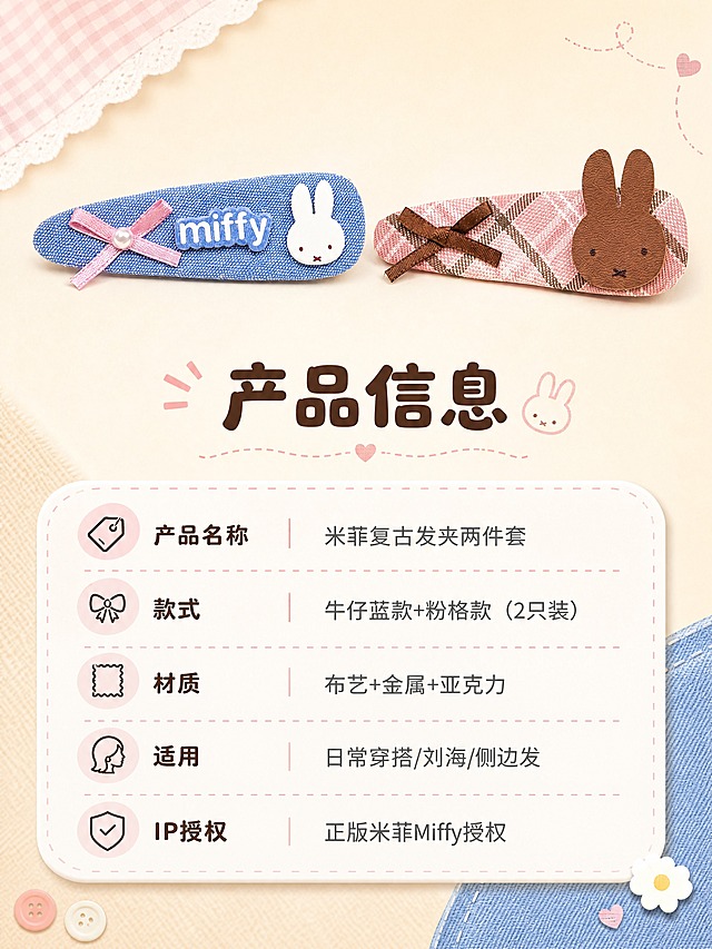 [商品] 使用【图1】粉格纹棕兔+牛仔蓝米菲发夹两件套；保留两款发夹完整结构和颜色；商品处理：保留原有颜色和材质，产品清晰展示。
[画面] 目标=规格信息，扁平小件型；上方两款发夹并排展示产品大图，占画面45%；下方圆角软底信息卡，列出产品规格参数；整体排版圆润软萌，符合萌系小物气质；背景为浅米色暖调渐变。
[视觉] 套系策略：风格=软萌复古童趣治愈系商业摄影；标题字=圆润粗黑体；正文字=简洁圆角无衬线体；主色=粉棕格纹+牛仔蓝复古配色；背景延展=基于粉棕和牛仔蓝做深浅层级、同色渐变和细腻织物/纸张质感；强调色=奶白色/浅粉色，仅用于小面积图标、引线和标签；标题色=深棕色；正文色=中暖灰；组件=圆角软底信息卡、圆点/曲线装饰、细线引线；光影=左前侧暖柔光，柔和自然。
[文字] 产品图下方主标题「产品信息」，下方圆角信息卡内分栏：「产品名称」米菲复古发夹两件套、「款式」牛仔蓝款+粉格款（2只装）、「材质」布艺+金属+亚克力、「适用」日常穿搭/刘海/侧边发、「IP授权」正版米菲Miffy授权，文字清晰易读。
[规格] 图片比例3:4竖版，4K分辨率，避免变形、错字、文字过小、冷蓝/蓝灰背景、发夹颜色改变、结构失真。