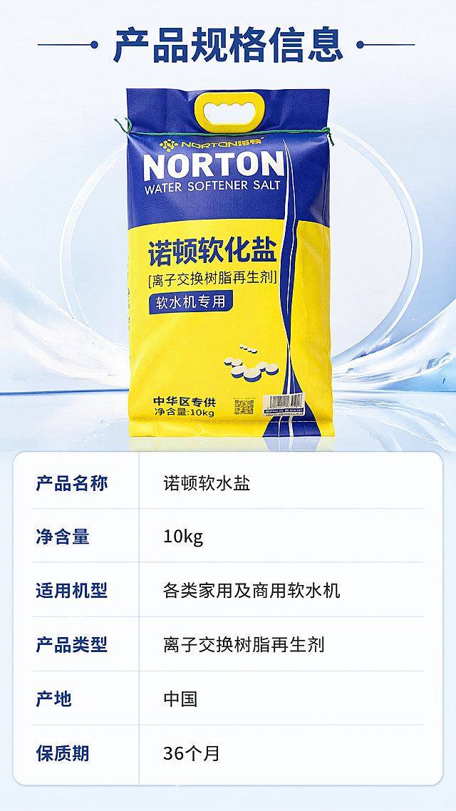 [第7屏] 规格参数-诺顿软水盐产品规格信息卡。本屏使用【图1】作为产品展示。
[氛围/风格] 参数信息卡风格，简洁明了，数据清晰。
[元素布局] 产品图放在上半部分占比约40%，下半部分为参数信息卡，信息卡采用表格形式展示各项参数，排版整齐对齐。
[光影质感] 均匀柔光，产品和参数文字都清晰锐利，表格线轻浅不突兀。
[配色色系] 全局底色 #F7F9FC，产品背景浅蓝，参数表格白底，深蓝文字。
[视角构图] 上产品下参数，上下布局，参数一目了然。
[文字版式] 顶部主标题 "产品规格信息"，参数表包含：产品名称、净含量、适用机型、产品类型、产地、保质期，清晰排列，每项参数名称和内容左对齐，文字大小适中移动端可读。
[比例分辨率] 9:16 竖版比例，4K分辨率，文字清晰可辨。
[负向提示词] 参数排版错乱，产品变形，文字模糊，表格不对齐。