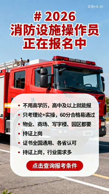 9:16竖版宣传海报，背景为清晰实拍红色消防车，顶部加粗红字‘# 2026 消防设施操作员 正在报名中’；中部白色圆角信息框内含5条 bullet 文案：‘不用高学历，高中及以上就能报’、‘只考理论+预览效果