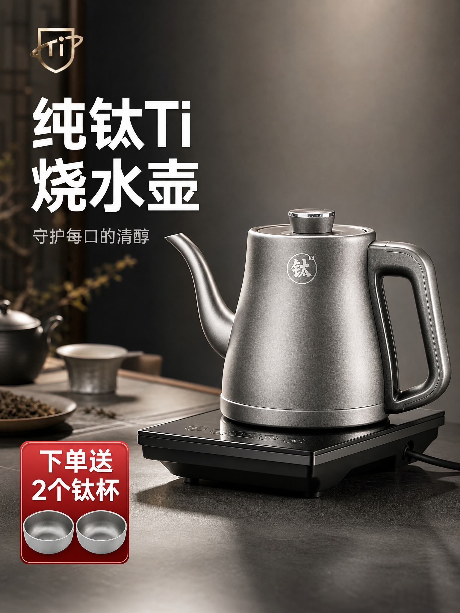 [主图-1] 纯钛电热水壶商品识别首图，突出高端品质与核心利益… - 图片创意预览