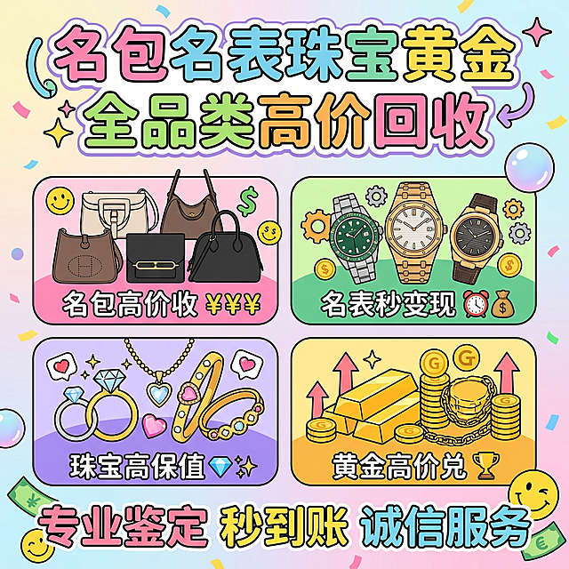 小红书主图，1080尺寸，风格有趣活泼，文字和符号设计好玩，主题展示名包、名表、珠宝、黄金全品类高价回收，整体醒目吸睛，符合小红书排版风格
