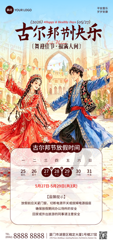 古尔邦节节日祝福放假通知水彩插画全屏竖版海报预览效果