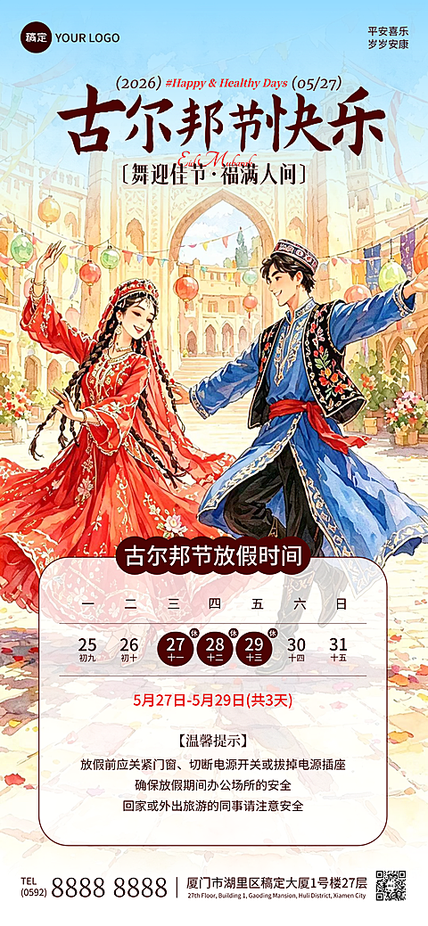 古尔邦节节日祝福放假通知水彩插画全屏竖版海报