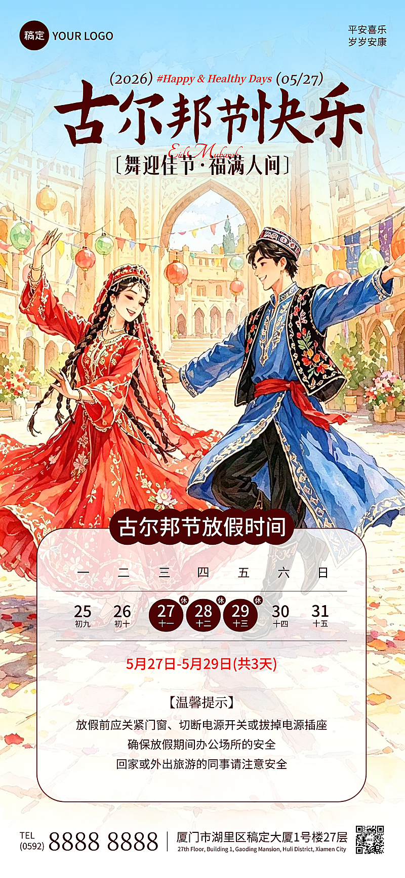 古尔邦节节日祝福放假通知水彩插画全屏竖版海报