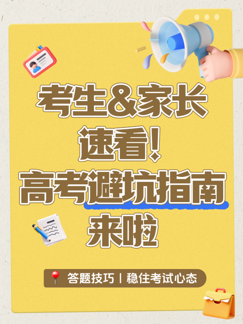高考备考攻略注意事项避坑指南大字手账风小红书封面预览效果