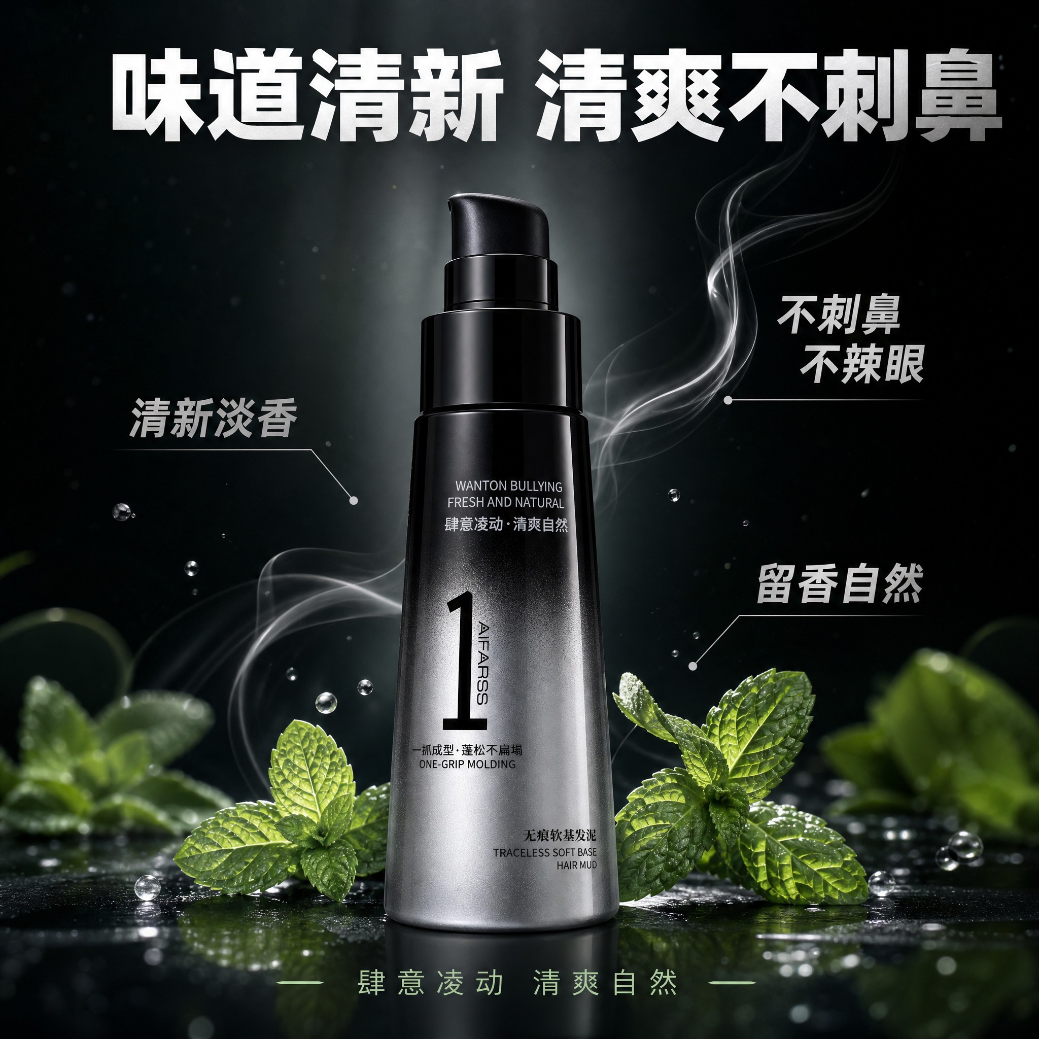 [主图-4] AiFARSS无痕软基发泥 味道清新 清爽自然。… - 图片创意预览
