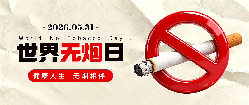 世界无烟日5月31日节日戒烟宣传公众号首图