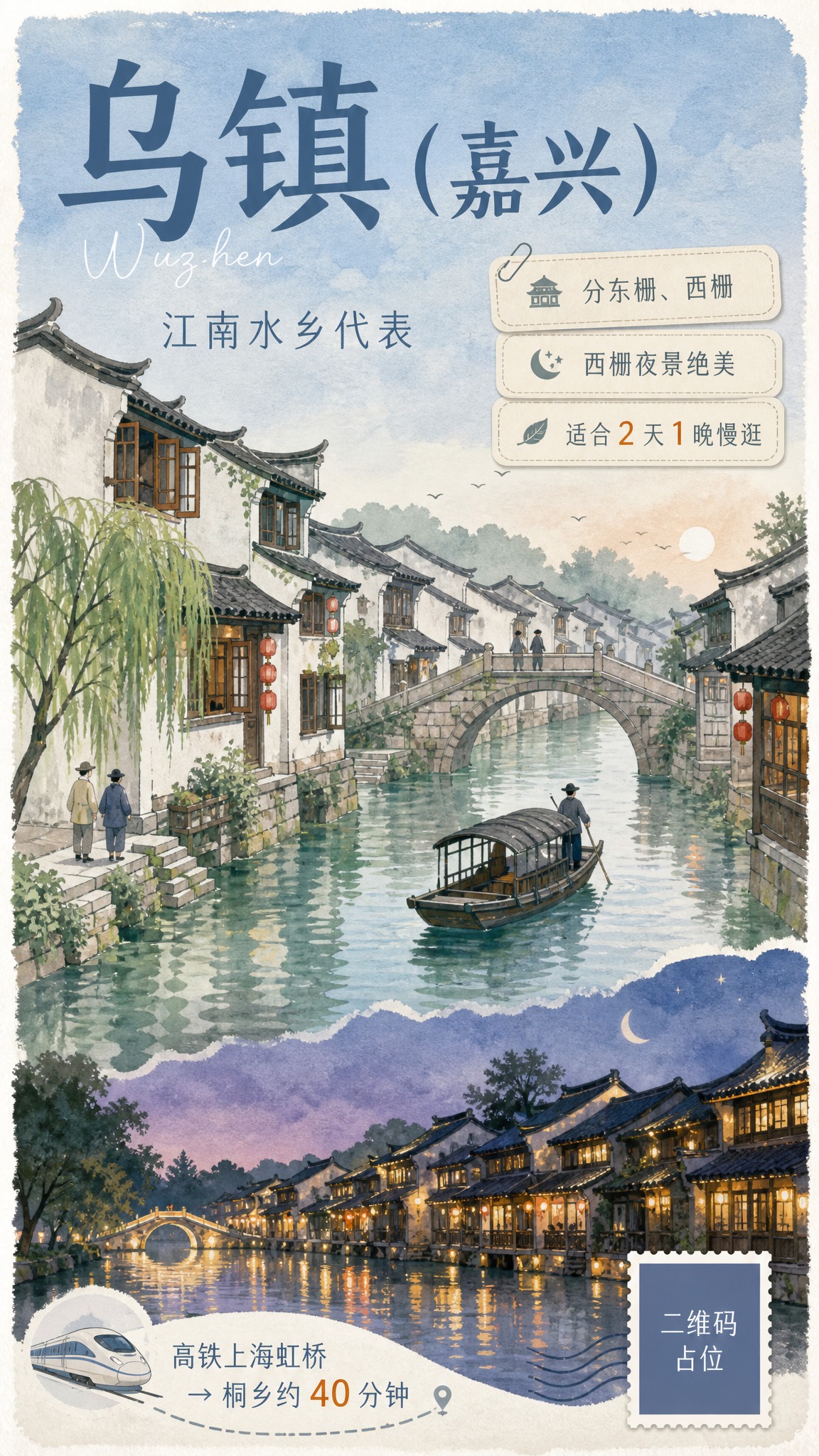 一张竖版乌镇（嘉兴）旅游主题插画海报，手绘水彩扁平插画风格，参… - 图片创意预览