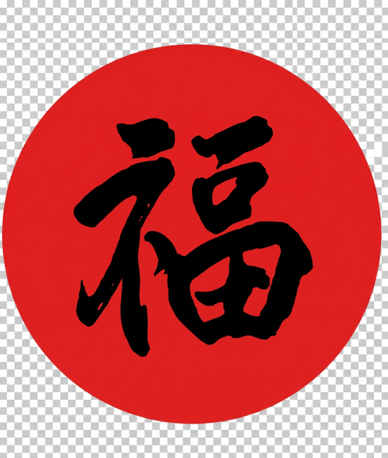 去除图片四周的白色边框，保留红色圆形福字内容，保持原有福字和红色圆形不变预览效果