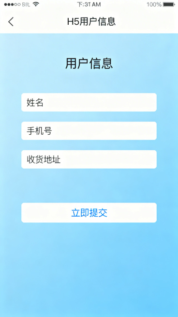 H5用户信息表单页面，简约设计，有姓名、手机号、收货地址输入框，底部有“立即提交”按钮，背景浅蓝色干净风格预览效果