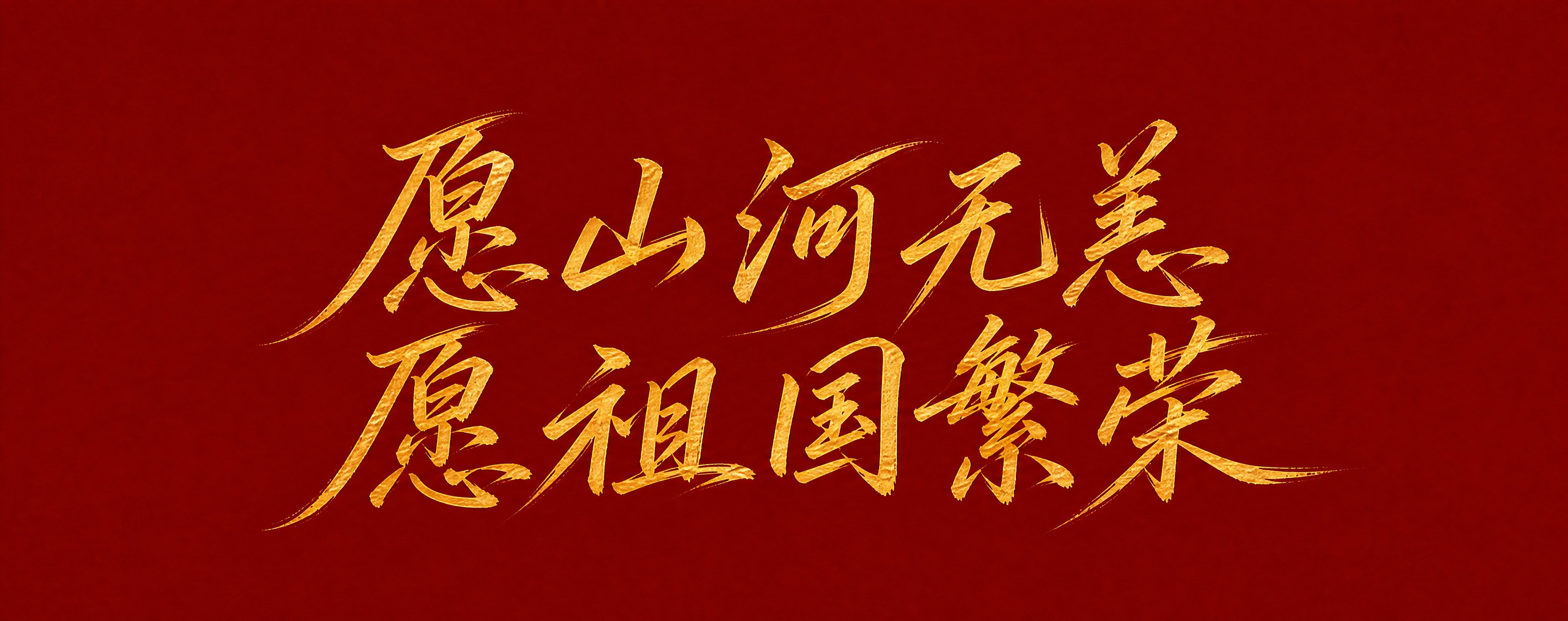 深红色背景。平面书法字体设计，两行金色毛笔书法文字，从上到下依… - 图片创意预览