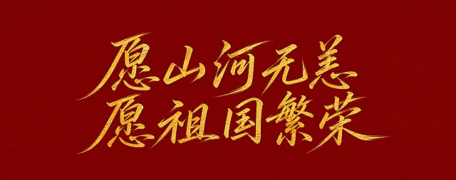 深红色背景。平面书法字体设计，两行金色毛笔书法文字，从上到下依次为：第一行“愿山河无恙”，第二行“愿祖国繁荣”，两行横向排列、行距紧凑、左右居中。

字体风格与参考图保持一致：毛笔行书手写体，笔画纤细清瘦，线条细而有力、笔锋细锐挺拔，很少粗重笔块，笔画粗细对比柔和；起收笔干净利落，收笔出锋细长；笔势连贯、字与字之间有连笔呼应；笔画边缘带细腻的毛笔飞白和干涸质感；字形略向右上倾斜，字的大小错落自然；行内字距紧凑咬合；明黄色偏金的实心填色，与深红背景形成对比，具海报标语感。

画面中只能出现这10个字：“愿”、“山”、“河”、“无”、“恙”、“愿”、“祖”、“国”、“繁”、“荣”，不得增加、遗漏或替换任何一个字，不得出现标点符号、英文、字母、印章、签名和其他文字。文字整体必须完整呈现在画面内不可被裁切，四周留有安全边距。