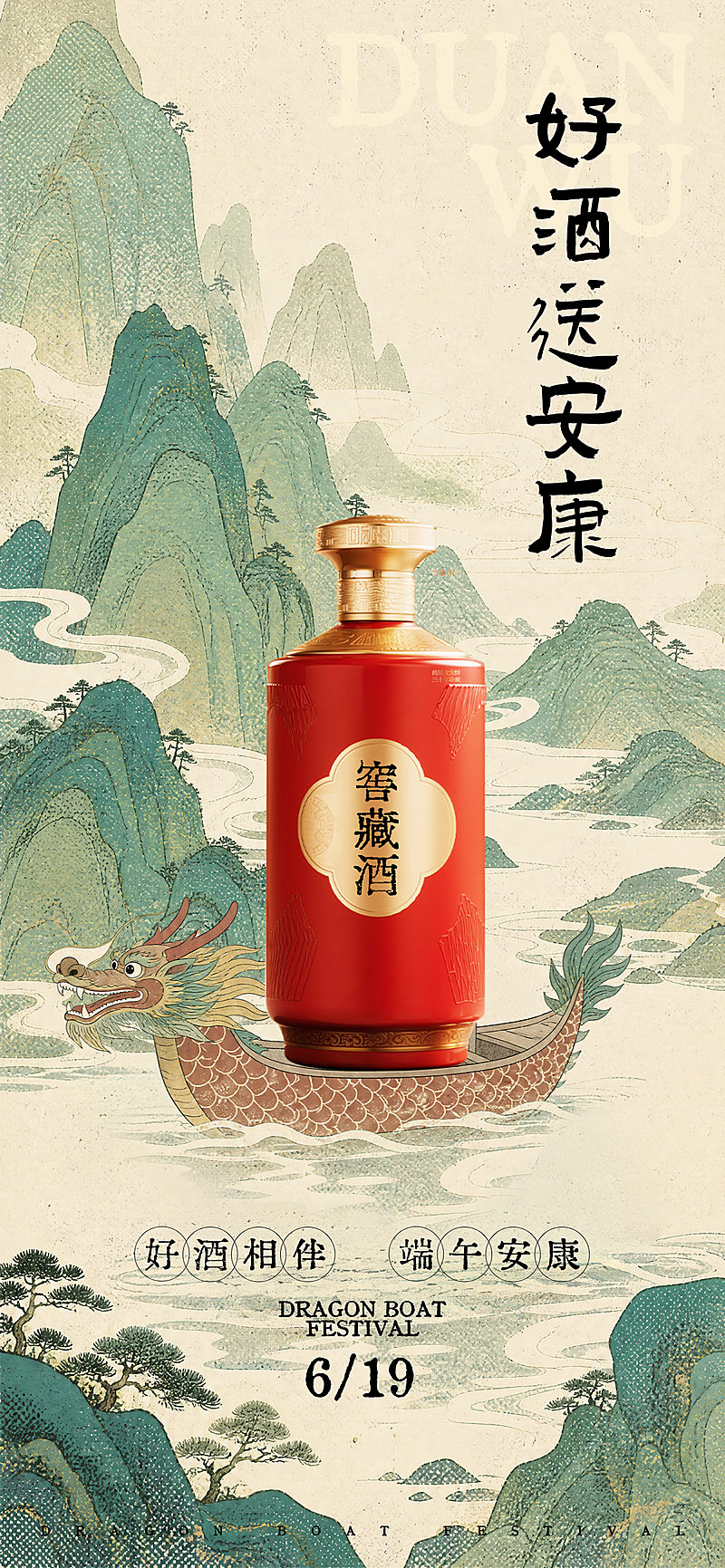 端午节酒白酒营销清新中式感全屏竖版海报