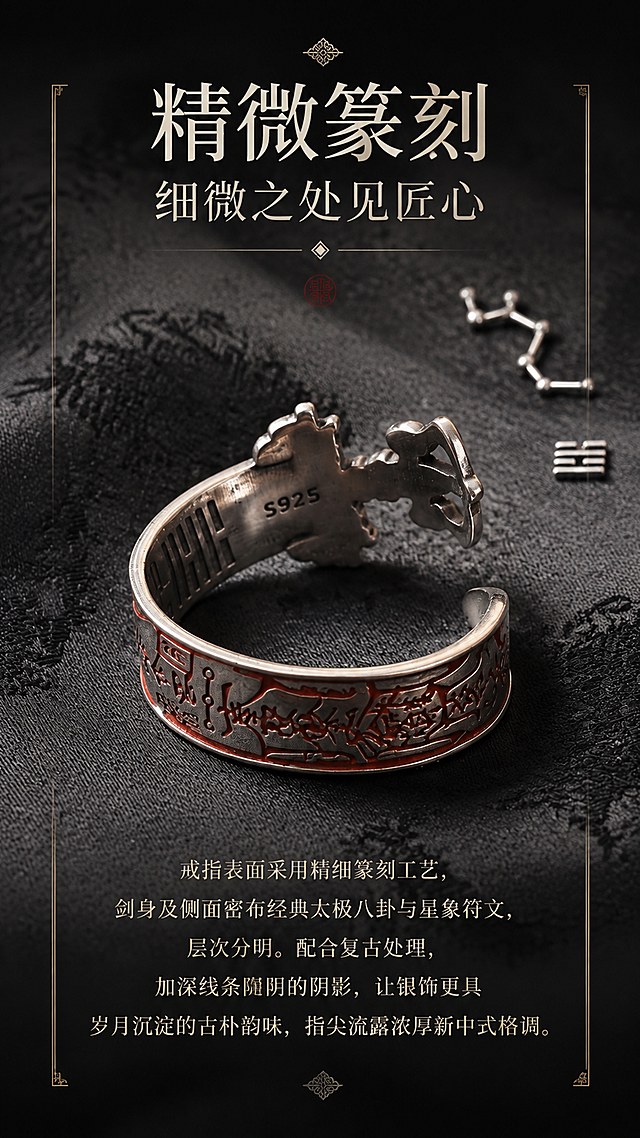 [第4张] 工艺细节页 - 精细篆刻符文与星象图案。本张使用【图3】作为商品主体。
[氛围/风格] 匠心工艺展示风，微距细节质感，匠人精神氛围。
[元素布局] 戒指内侧朝上放置于画面中央，占比约50%，展示内壁八卦符文与外侧朱砂篆刻；背景为深灰色暗纹丝绸布料；右上角点缀小型星象金属装饰；戒指篆刻细节、S925标识、朱砂填色纹路与输入图一致，清晰呈现精细工艺。
[光影质感] 柔和顶光均匀照亮戒指表面，突出篆刻凹槽的阴影层次，符文线条分明，做旧质感细腻。
[配色色系] 全局底色 #3A3A3A 深灰色；主色银灰金属色；辅助色朱砂红；点缀色哑光黑。
[视角构图] 俯视微斜视角，产品居中，四周留白，聚焦工艺细节。
[文字版式] 版式为顶部大标题 + 底部说明文字。主标题「精微篆刻」，副标题「细微之处见匠心」；底部正文说明剑身及侧面密布八卦符文与星象图案，层次分明，古朴韵味；文字采用宋体字形，居中排列；画面两侧可用细线装饰引导视线。
[比例分辨率] 9:16 竖版比例，2K分辨率，文字清晰可辨，高清画质。
[负向提示词] 戒指变形，结构错误，符文模糊，颜色偏差，包装礼盒，水印，文字错乱。