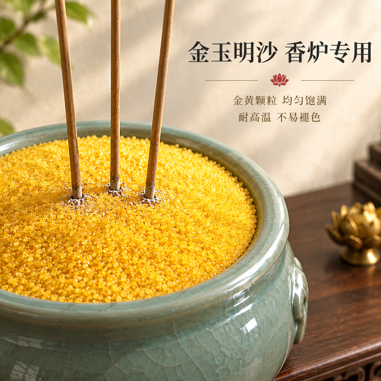 [主图-1] 金玉明沙产品主视觉英雄图，突出香炉专用沙的金黄质… - 图片创意预览