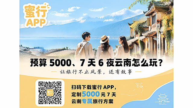 竖版商用品牌海报，尺寸比例1:3，简约清新文旅出行风，高清实景质感，现代扁平化图文排版，画面上下分区排版，暖蜜黄色+浅云南天蓝为主配色，色彩柔和治愈，文旅氛围感强，适合小区电梯近距离观看，文字层级分明，大字突出关键信息，无多余杂乱小字，高清300DPI。顶部区域：左上角是醒目圆角艺术字LOGO，文字内容“蜜行 APP”，字体圆润暖黄色，字号最大，占版面左上1/8区域。中上主视觉画面：高清云南自然风光实景图，包含苍山洱海、古镇街巷，有结伴出游的年轻游客结伴闲谈，氛围感充足，画面留白充足不拥挤。画面中间是加粗醒目黑色大字“预算 5000、7 天 6 夜云南怎么玩？”，字体粗体醒目，一眼抓眼球，放在风景图正下方。钩子文案下方是品牌Slogan，用细体文艺字体居中排布，文字内容“让旅行不止风景，还有故事”。海报下半区：左侧是白色圆角方形，方形内是居中清晰的APP下载二维码，二维码右侧配加粗醒目引导文案“扫码下载蜜行 APP，定制 5000 元 7 天云南专属旅行方案”，版式精美。