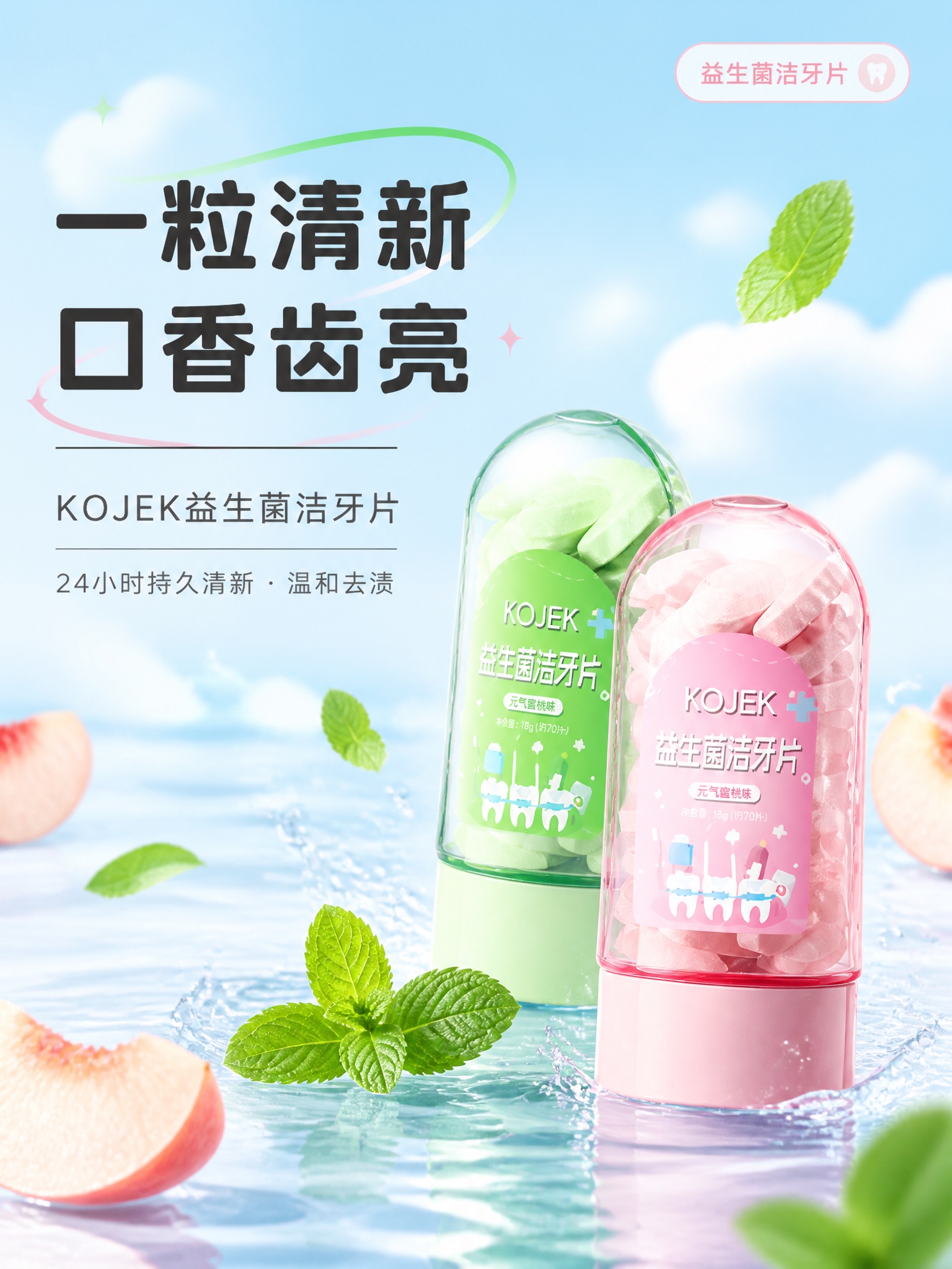 [商品] 使用【图7】绿色KOJEK益生菌洁牙片和【图8】粉色… - 图片创意预览