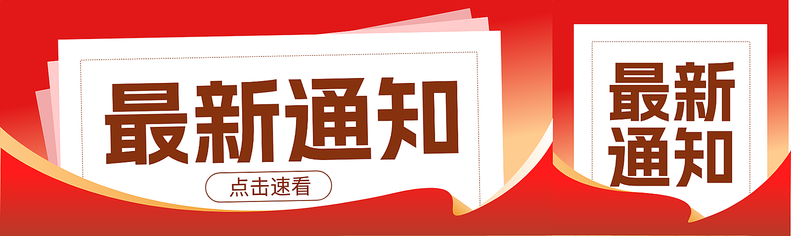 通知+新消息+红色+公众号双封面