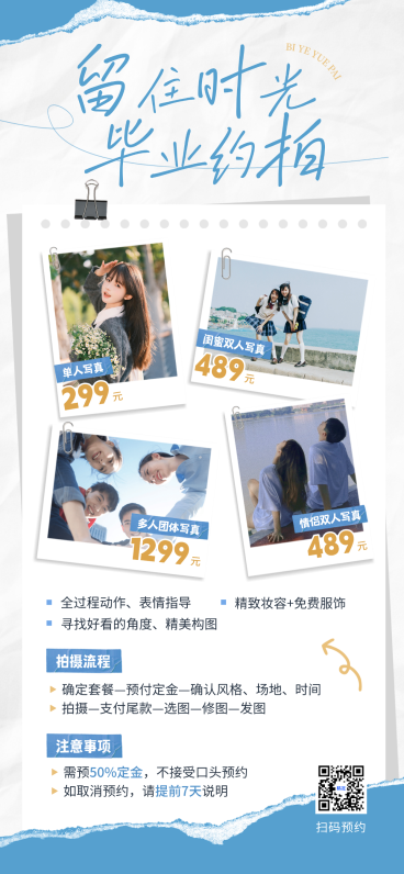 毕业季写真约拍套餐价目营销宣传清新感全屏竖版海报预览效果