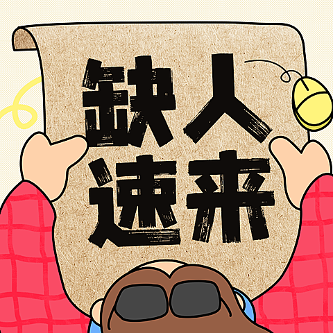 插画印刷感企业招聘公众号次图