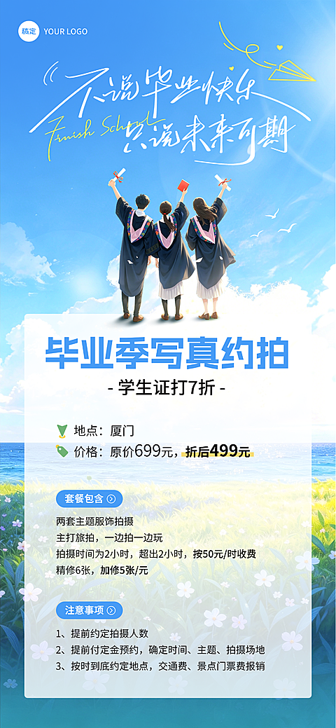 毕业季写真摄影约拍套餐报价表宣传引流全屏竖版海报