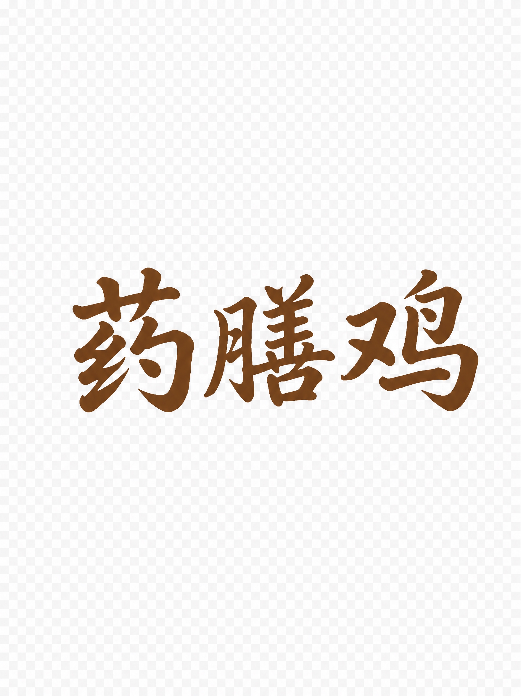 提取图片中的'药膳鸡'三个棕色书法字，只保留这三个字，去除所有… - 图片创意预览
