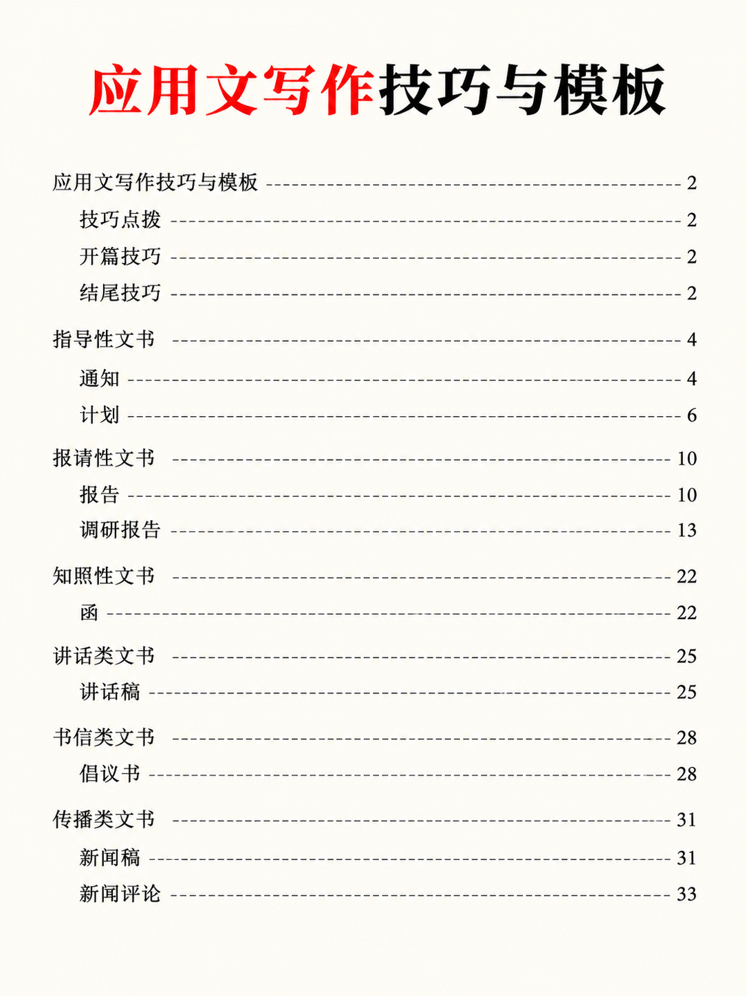参考第一张图的目录样式风格：米白色背景，标题前四个字为红色、其… - 图片创意预览