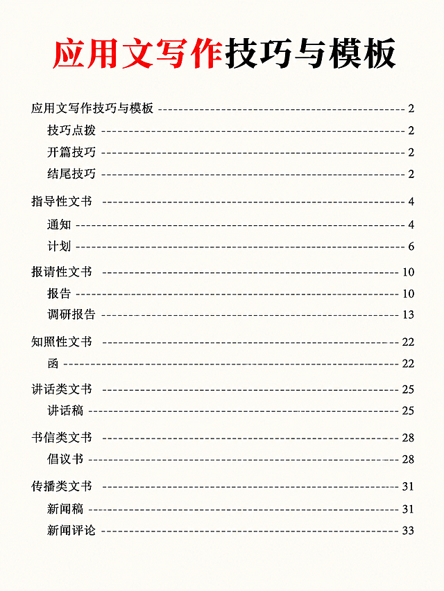 参考第一张图的目录样式风格：米白色背景，标题前四个字为红色、其余为黑色的大号加粗字体，条目为黑色字体，条目与页码之间用虚线连接。将第二张图的目录内容按此样式重新排版生成，保持内容完整准确，比例3:4，无水印，画面清晰整洁。