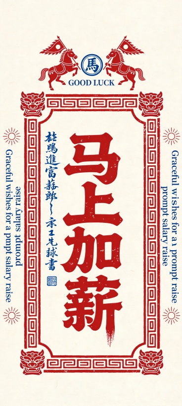 “马上加薪” 字样预览效果