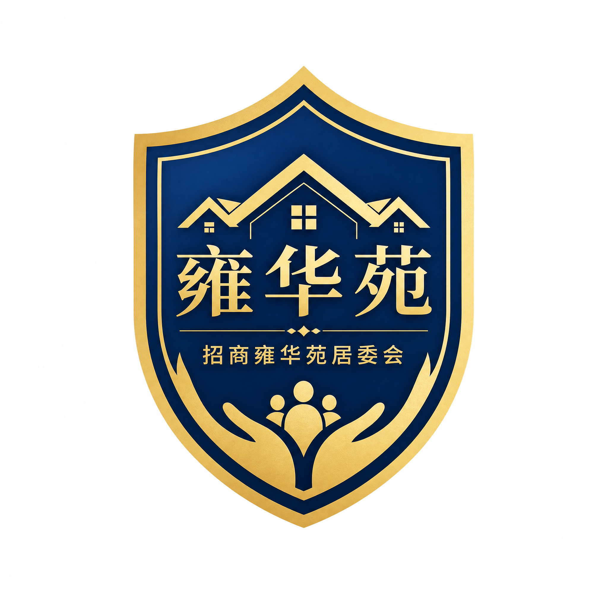 招商雍华苑居委会logo设计，盾牌信赖风格，盾牌造型象征安全与… - 图片创意预览