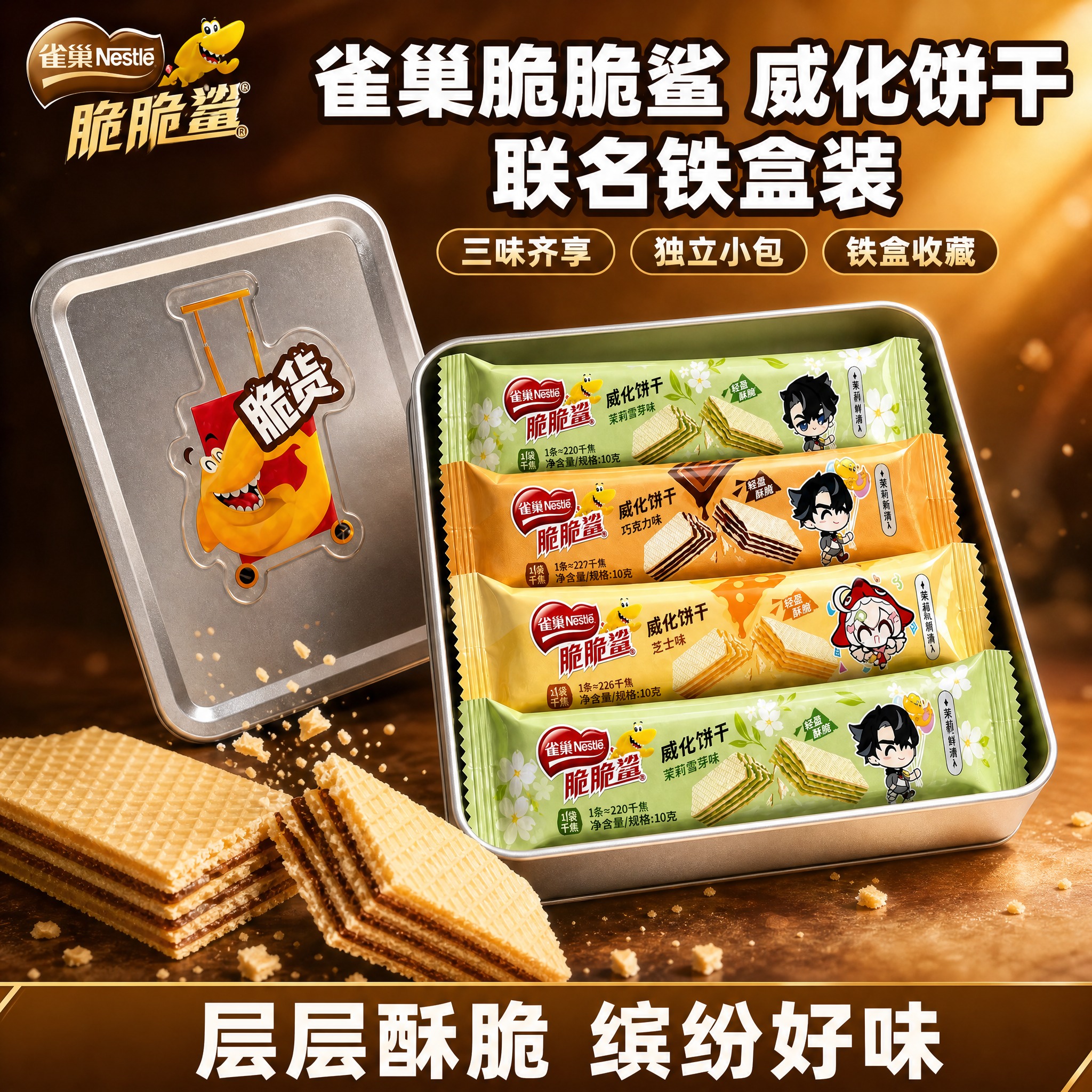 [雀巢脆脆鲨威化饼干联名铁盒装 淘宝/天猫主图 1:1 商业产… - 图片创意预览