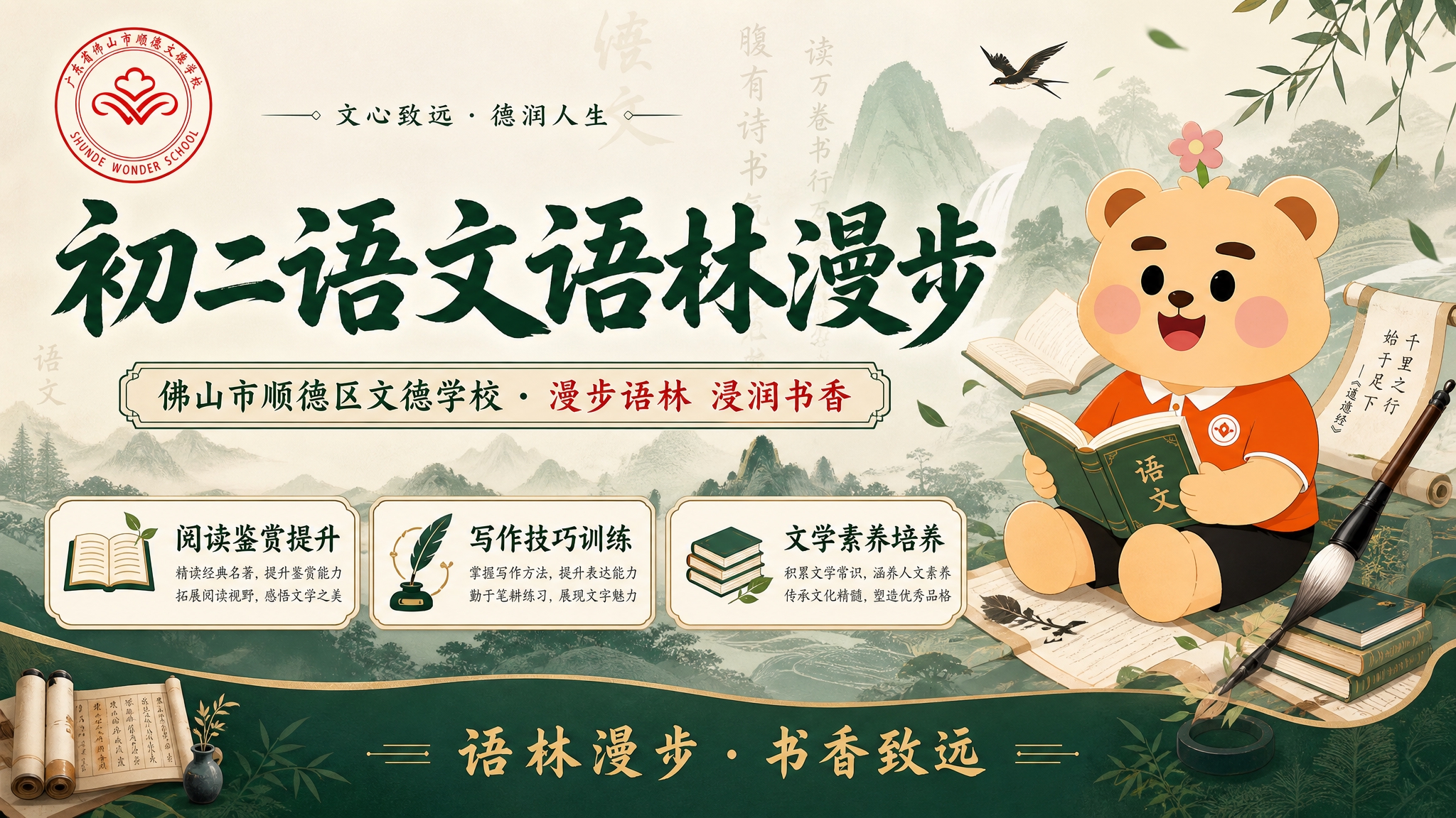 佛山市顺德区文德学校初二语文语林漫步社团招生横幅海报，横版16… - 图片创意预览