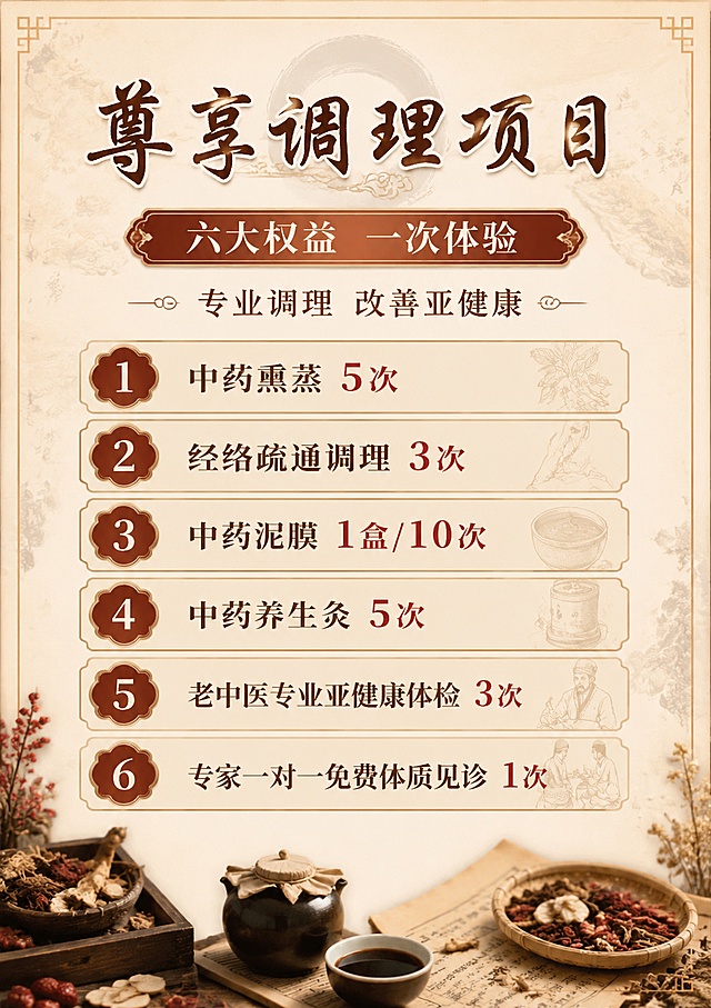 A4竖版中医养生调养小卡反面，传统中式设计风格，整体色调采用中医养生典雅暖色调，主标题“尊享调理项目”，副标题“六大权益 一次体验”，装饰文字“专业调理 改善亚健康”，项目列表清晰展示：1.中药熏蒸5次 2.经络疏通调理 3次 3.中药泥膜1盒/10次 4.中药养生灸5次 5.老中医专业亚健康体检3次 6.专家一对一免费体质见诊1次，排版清晰，分区明确，文字全部清晰可读，搭配淡淡中药材纹理背景