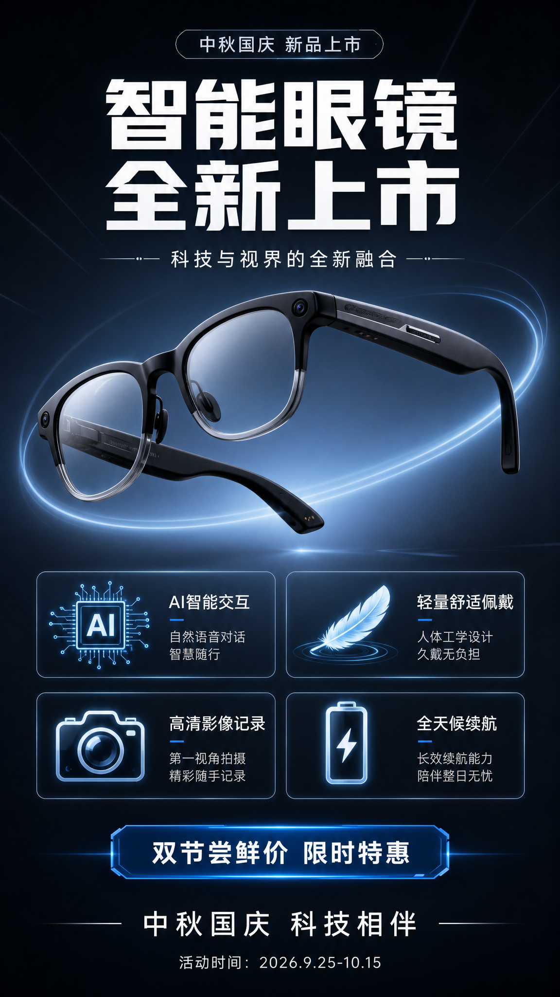 新品智能眼镜中秋国庆上市海报，竖版9:16，现代科技简约风格，… - 图片创意预览