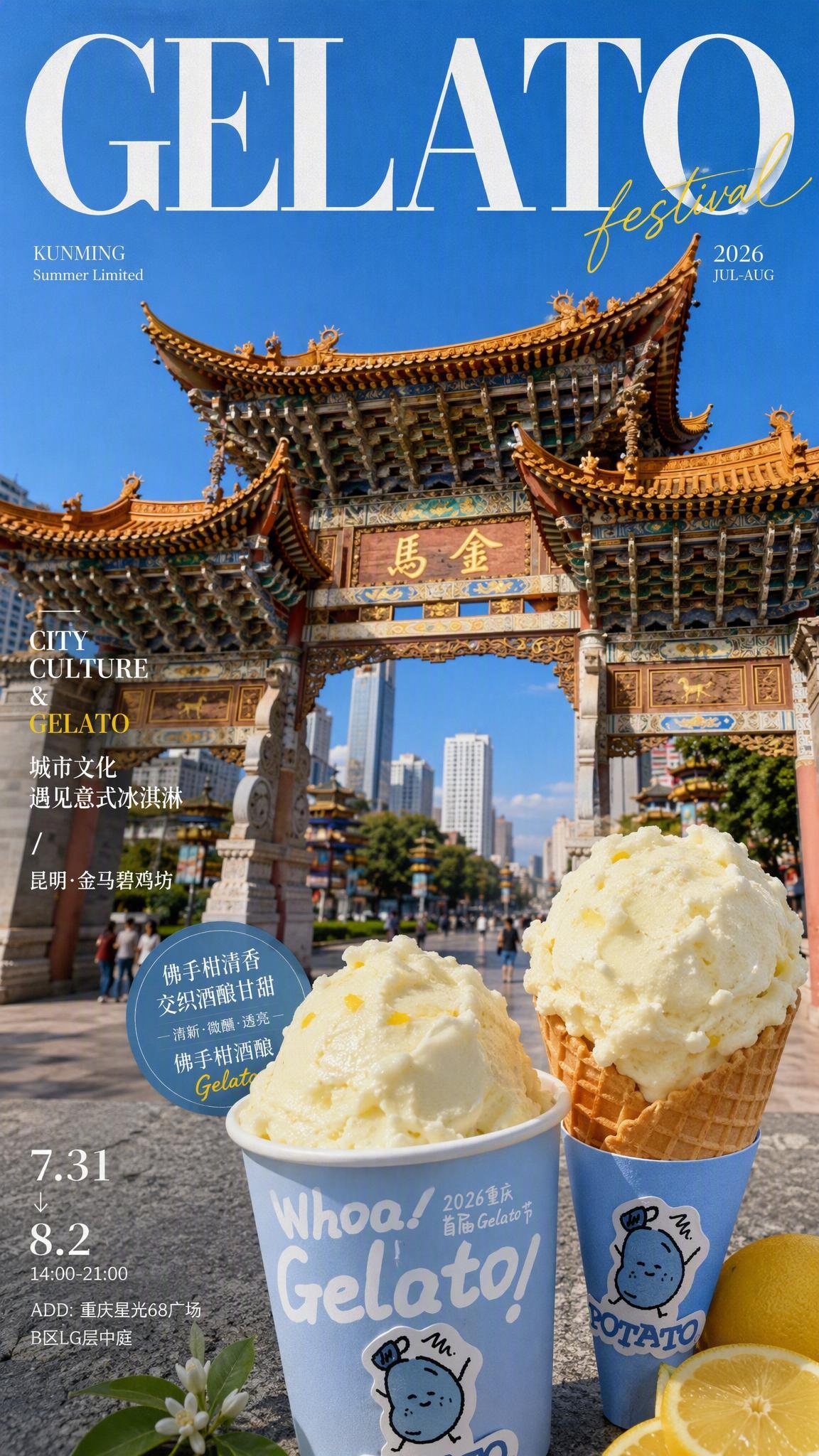 时尚杂志封面风格的GELATO节海报，以昆明金马碧鸡坊为背景主… - 图片创意预览