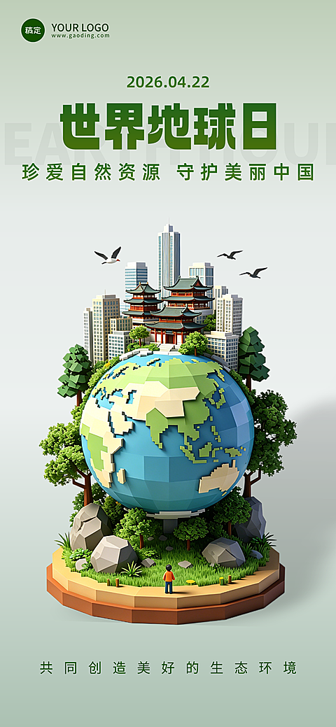 世界地球日公益宣传微缩艺术风全屏竖版海报