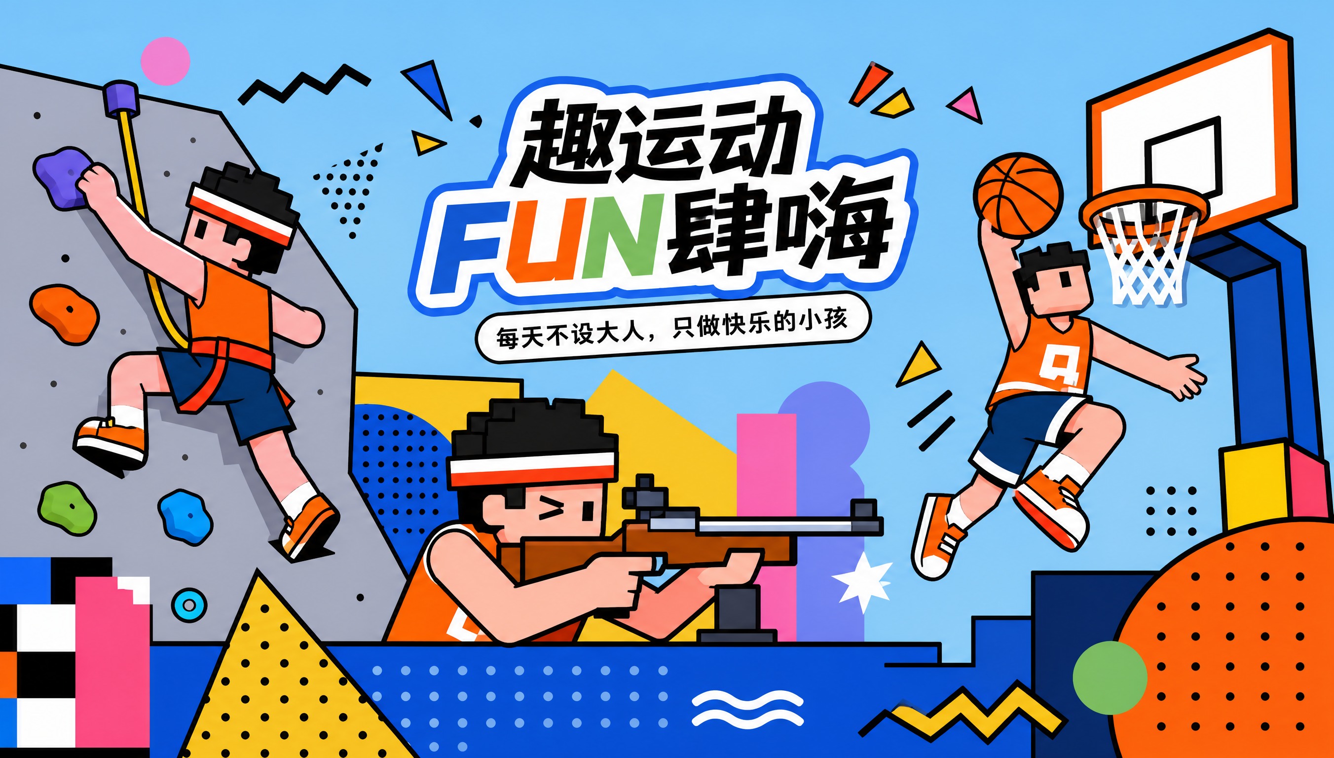 参考图一的内容，保留气步枪、攀岩、篮球三个运动元素，对其他元素… - 图片创意预览