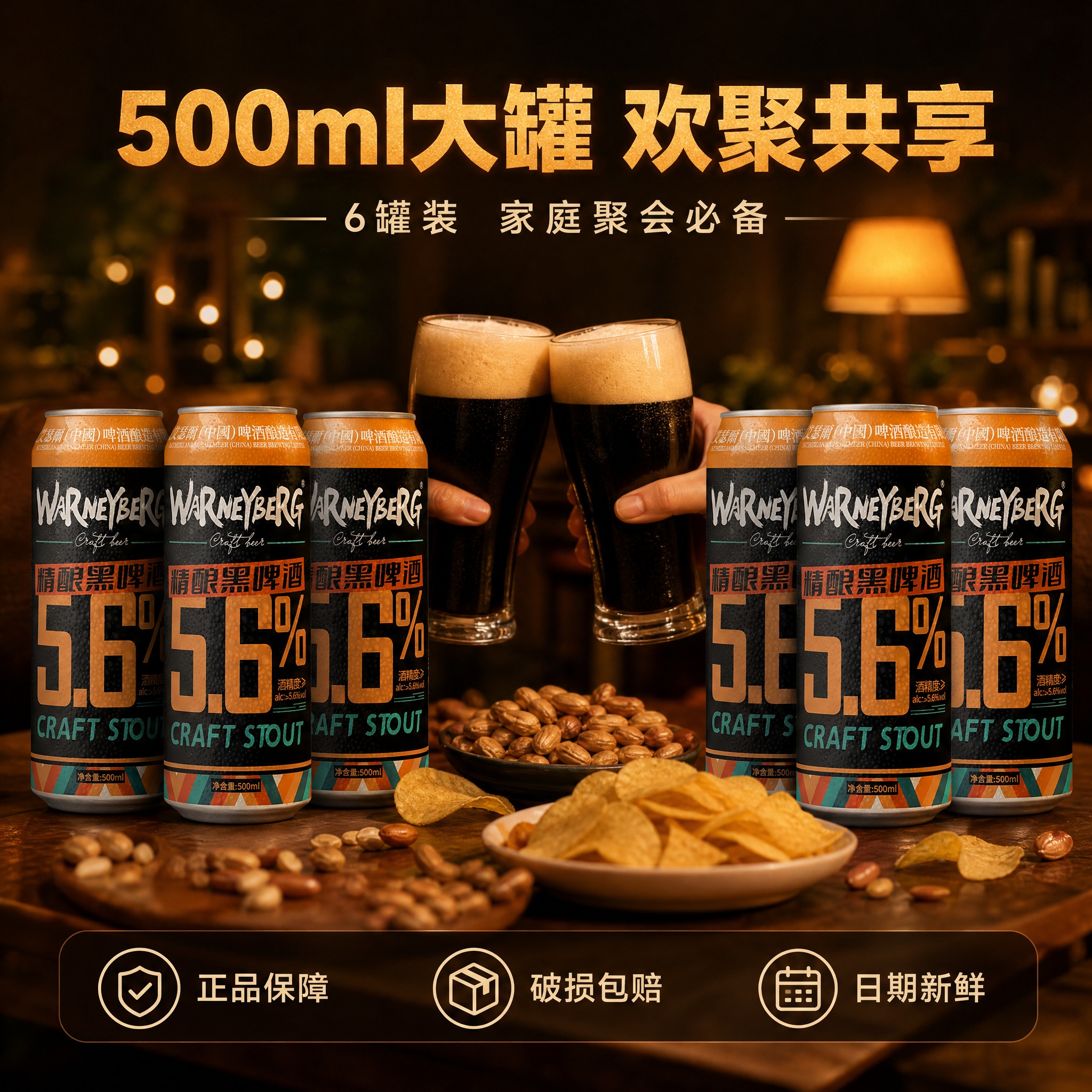 [主图-4] 沃尼伯格精酿黑啤酒500ml罐装 欢聚场景与规格… - 图片创意预览