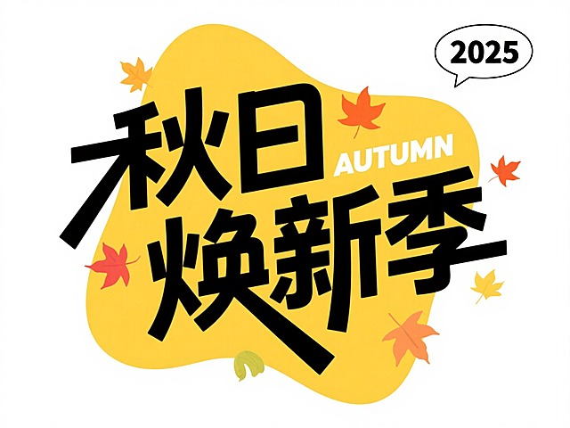 黄色不规则形状色块上是黑色加粗字“秋日焕新季”，白色小字“AUTUMN”，右上角白色对话框内标注 “2025”点缀少量枫叶装饰元素，白色背景