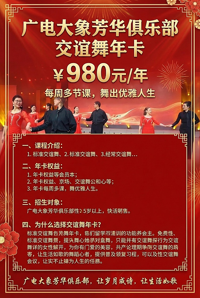 重新设计一张广电大象芳华俱乐部交谊舞年卡招生宣传海报，按照最新文字内容制作，修正所有文字错误：卡型名称改为交谊舞年卡，第四部分标题改为“为什么选择交谊舞年卡？”，保留所有完整课程和权益信息，去除多余的“标语：”字样，主标题为"广电大象芳华俱乐部 交谊舞年卡"，醒目价格980元/年，slogan："每周多节课，舞出优雅人生"，底部标语为"广电大象芳华俱乐部，让岁月成诗，让生活如歌"。使用用户最初提供的两张舞蹈演出图作为画面素材，整体风格大气喜庆红色主调，适合中老年舞蹈俱乐部招生宣传，竖版排版。