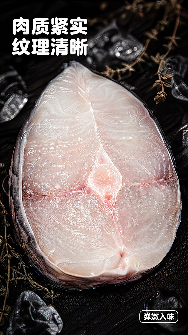 [第4屏] 肉质特写-腌制臭鲷鱼紧实鱼肉质地微距展示。
[氛围/风格] 食欲微距生鲜风，突出鱼肉纹理和紧实质感，高清商业摄影。
[元素布局] 使用【图1】作为主体，将鱼肉横切面放置在画面中心，放大占据画面70%-75%区域，保持鱼肉的肌理、颜色与输入产品一致。背景用深色木质垫材衬托，周围散落少许干香草和冰块点缀，丰富层次感不抢主体。
[光影质感] 侧光打亮鱼肉纹理，突出肌理感和紧实度，形成自然明暗对比，纹理清晰通透。
[配色色系] 全局底色：#1a1a1a（深黑）；主体配色：鱼肉粉白肌理+香草棕色+冰块透明；辅助色：#f5f5f5（标题白）。保持全局底色、字色一致。
[视角构图] 中心微距特写，主体充满画面，背景虚化突出质感，景深较浅。
[文字版式] 左上角大标题「肉质紧实 纹理清晰」，白色圆角粗体，纯色填充，字号为画面宽度 5%-7%；右下角标注短句「弹嫩入味」白色小标签。本屏延续圆角黑体标题字形，字色仅白色一种，纯色填充。
[比例分辨率] 9:16 竖版比例，4K 分辨率，文字清晰可辨，超高清。
[负向提示词] 鱼肉腐烂变色，纹理模糊，结构变形，水印，文字错乱，背景杂乱
