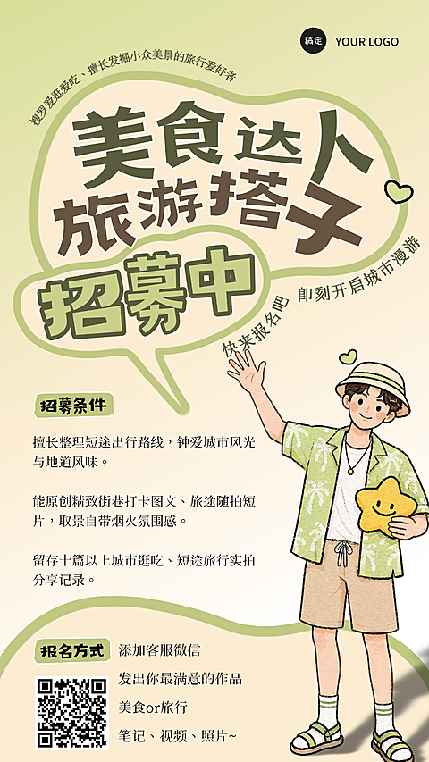 手绘卡通城市漫游美食旅行达人招募手机竖版海报