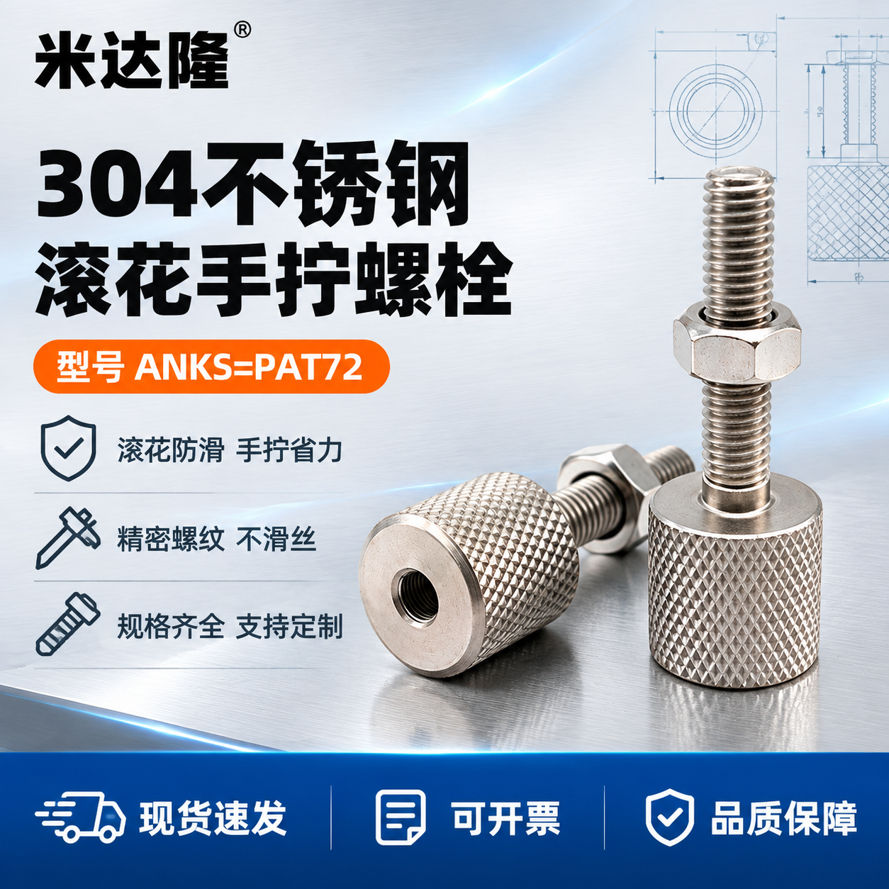 [单张主图] 米达隆滚花螺栓 型号ANKS=PAT72 淘宝爆… - 图片创意预览