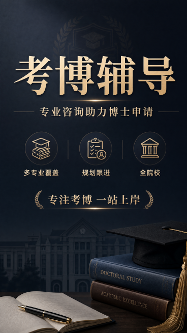 考博辅导封面，沉稳学术风格，9:16竖版，版式精美，构图简洁专业，主标题为"考博辅导"，副标题为"专业咨询助力博士申请"，卖点标签分别是"多专业覆盖"、"规划跟进"、"全院校"，装饰文案为"专注考博预览效果