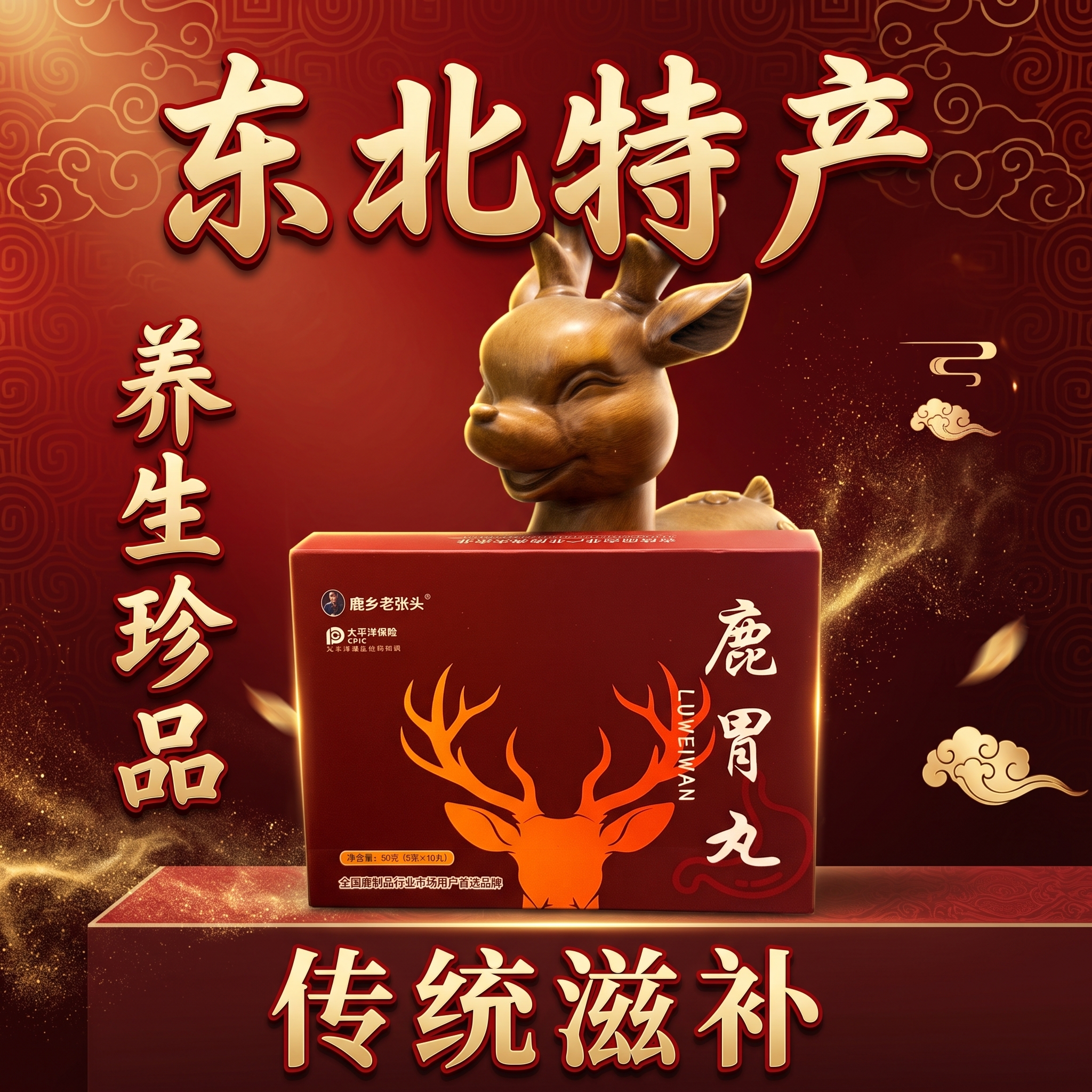 以参考图中的「鹿胃丸」产品包装盒为画面主图主体，保留包装盒原有… - 图片创意预览
