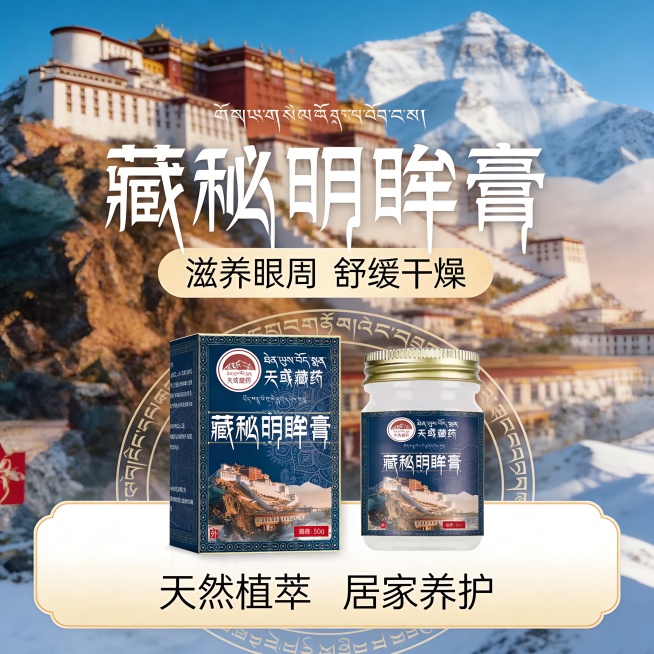 设计类型：正方形电商主图 800×800
设计风格：传统民族风格与现代简约质感，以藏地文化符号为核心视觉语言，传递天然草本、传统藏医养护的产品调性，既保留民族文化的厚重底蕴，又符合当代审美与消费认知预览效果
