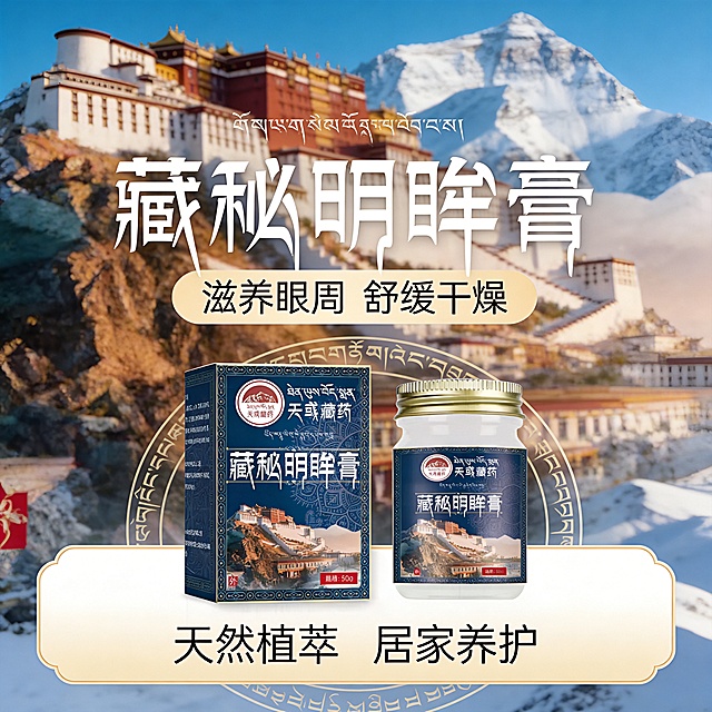 设计类型：正方形电商主图 800×800
设计风格：传统民族风格与现代简约质感，以藏地文化符号为核心视觉语言，传递天然草本、传统藏医养护的产品调性，既保留民族文化的厚重底蕴，又符合当代审美与消费认知
主体：藏秘明眸膏
装饰元素：藏文经文纹样环绕周身，复刻古老藏医药典籍的智慧脉络，每一道纹路都藏着藏医 “内外同调、滋养眼周” 的养生哲学。从雪域神山的珍稀草本，到传统炮制工艺，这份膏方是藏地自然与人文的双重馈赠。
文字信息：主标题（置于画面上部：“藏秘明眸膏”）
卖点标签（主标题下方）：
滋养眼周   舒缓干燥
活动信息（画面下部浅米白渐变框）：
天然植萃     居家养护