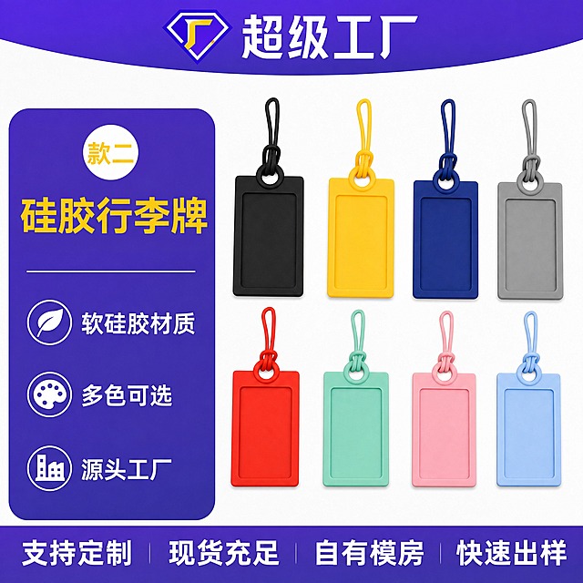 复刻参考图的爆款主图版式，仅将产品替换为用户提供的款二硅胶行李牌，其余版式、配色、文字结构、图标样式、底部信息条全部保持不变。

[参考图版式拆解]
- 顶部：深紫色弧形通栏，左侧为钻石形工厂Logo，右侧为白色粗体大字「超级工厂」。
- 左侧：深紫色圆角大信息卡，顶部白色圆形内有黄色「款二」字样，下方是黄色超大粗体主标题「硅胶行李牌」，再下方一条白色横线，横线下方纵向排列3组白色图标+文字卖点，分别为叶子图标配「软硅胶材质」、调色盘图标配「多色可选」、工厂图标配「源头工厂」。
- 右侧产品区：上下两排共8个行李牌，上排4个（黑、黄、深蓝、灰），下排4个（红、薄荷绿、粉、浅蓝），每个行李牌带同色硅胶挂绳，牌面为长方形带内槽窗口结构，与用户产品图中橙色款的外观结构完全一致。
- 底部：深紫色通栏，白色粗体大字从左到右依次为「支持定制」「现货充足」「自有模房」「快速出样」，词与词之间用竖线分隔。

[产品替换要求]
- 所有行李牌的外观结构必须与用户产品图中的款二硅胶行李牌完全一致：长方形牌身、顶部圆孔穿硅胶挂绳、牌面内凹长方形窗口区域、软硅胶材质质感。
- 保持参考图的8种颜色方案（黑、黄、深蓝、灰、红、薄荷绿、粉、浅蓝），但牌身结构必须是款二的长方形带内槽样式，不得使用参考图中原款的圆角椭圆窗样式。
- 挂绳为同色硅胶材质，通过顶部圆环与牌身连接，绳尾为闭环状，与用户产品图挂绳结构一致。

[文字内容]
- 顶部：「超级工厂」
- 左侧圆标：「款二」
- 主标题：「硅胶行李牌」
- 卖点1：「软硅胶材质」
- 卖点2：「多色可选」
- 卖点3：「源头工厂」
- 底部通栏：「支持定制 | 现货充足 | 自有模房 | 快速出样」

[配色与风格]
- 主色调：深紫色背景 + 黄色主标题 + 白色辅助文字，与参考图完全一致。
- 字体：粗黑体无衬线，主标题最大最醒目，卖点文字次之，底部通栏文字清晰有力。
- 整体风格：1688 B端源头工厂风，信息清晰，转化感强，专业靠谱。

[光影质感]
- 产品为软硅胶材质，表面微哑光，有柔和高光，边缘圆润，体现硅胶柔软质感。
- 产品排列整齐，光影统一，轻微投影，立体感自然。
- 背景为干净的渐变紫色，不抢主体。

[输出要求]
- 比例1:1，2048*2048，2K分辨率。
- 文字清晰可读，无错字、无糊字。
- 产品结构准确，与用户提供的款二行李牌外观一致。
- 负向：禁止变形、禁止错字、禁止水印、禁止平台Logo、禁止主体模糊、禁止背景杂乱、禁止牌身结构与款二不符。